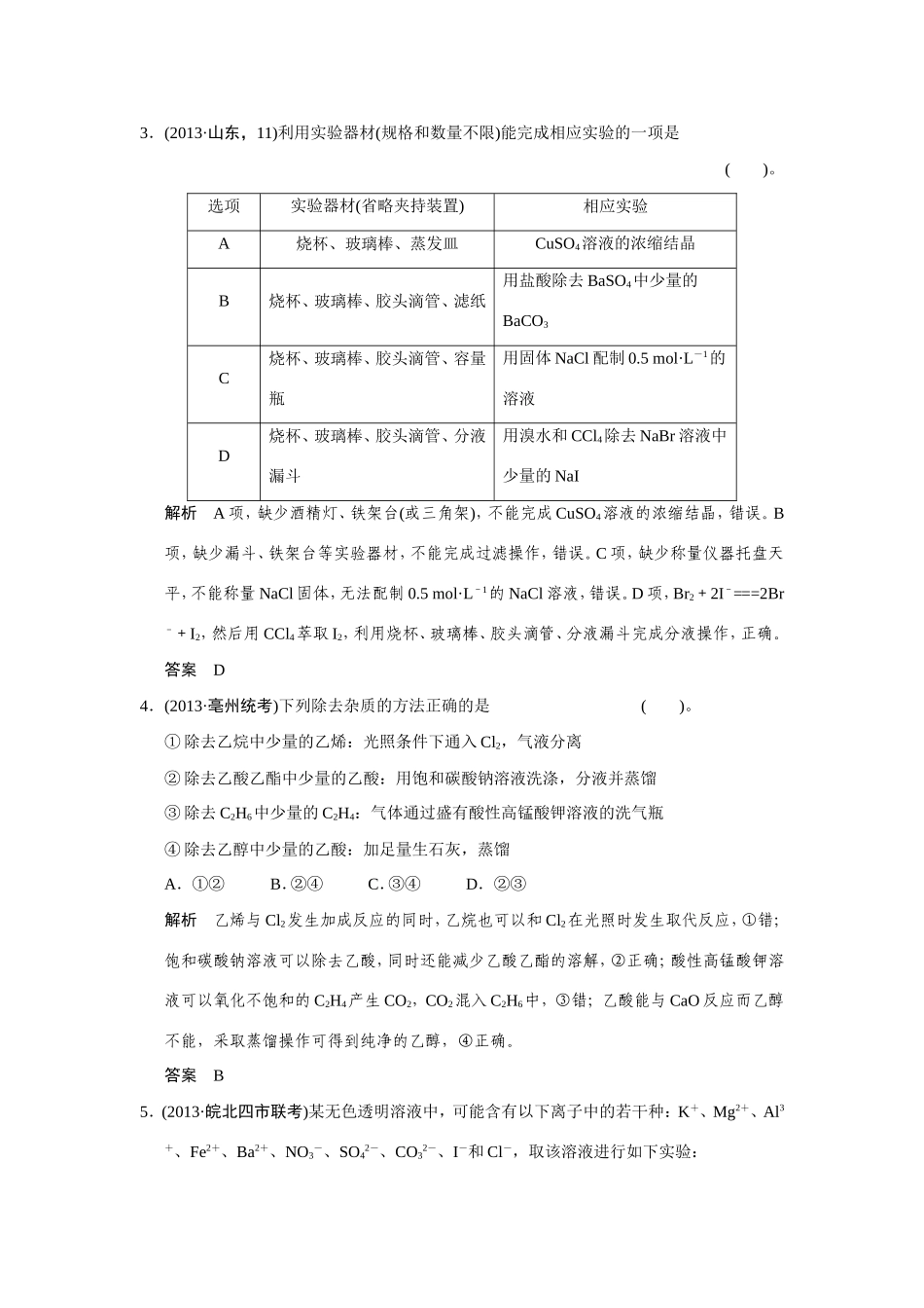 高考化学二轮复习简易通 下篇 专题二（一）专练十五 实验基础知识的综合应用（含解析）_第2页