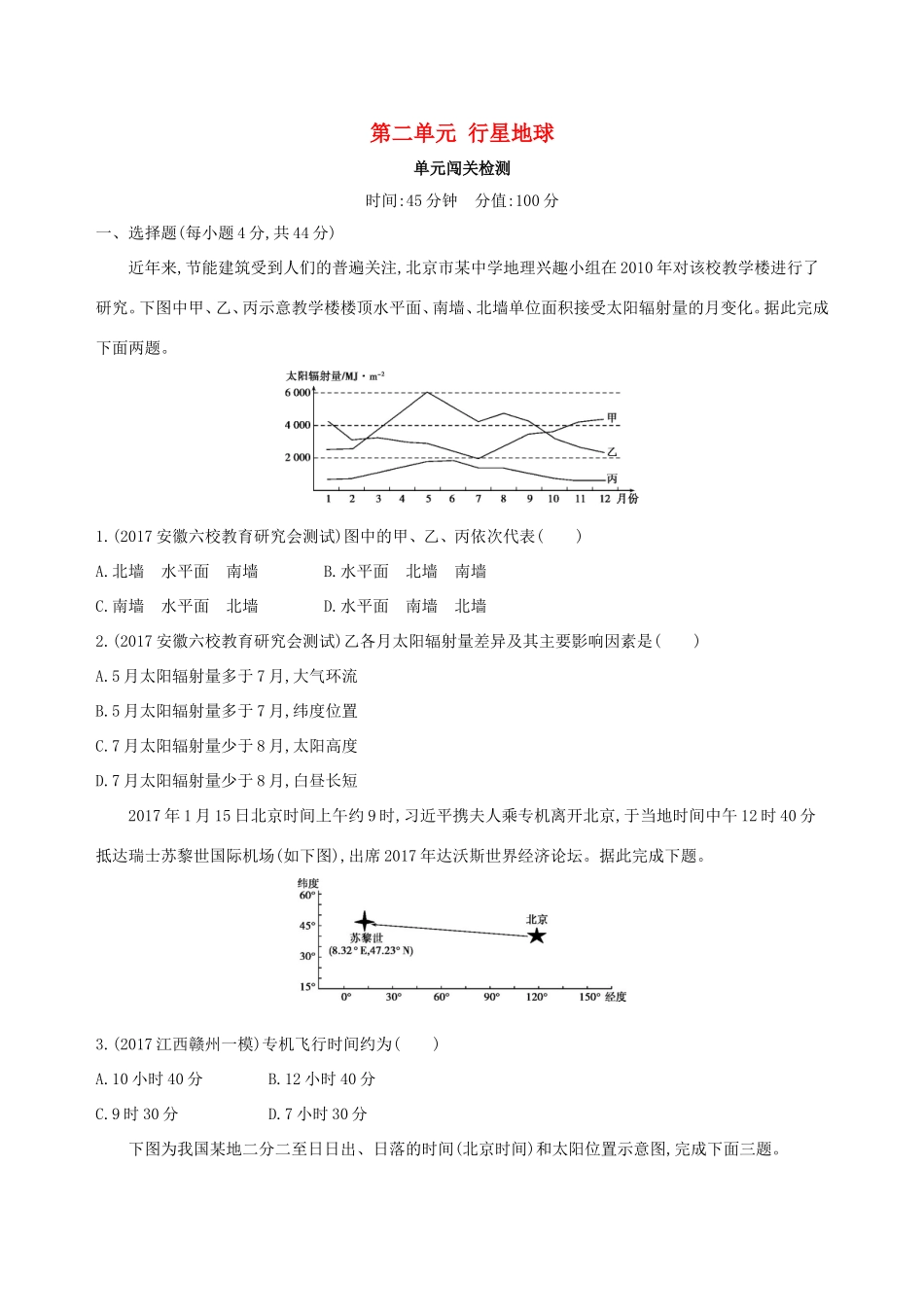 高考地理总复习 第二单元 行星地球单元闯关检测-人教版高三地理试题_第1页