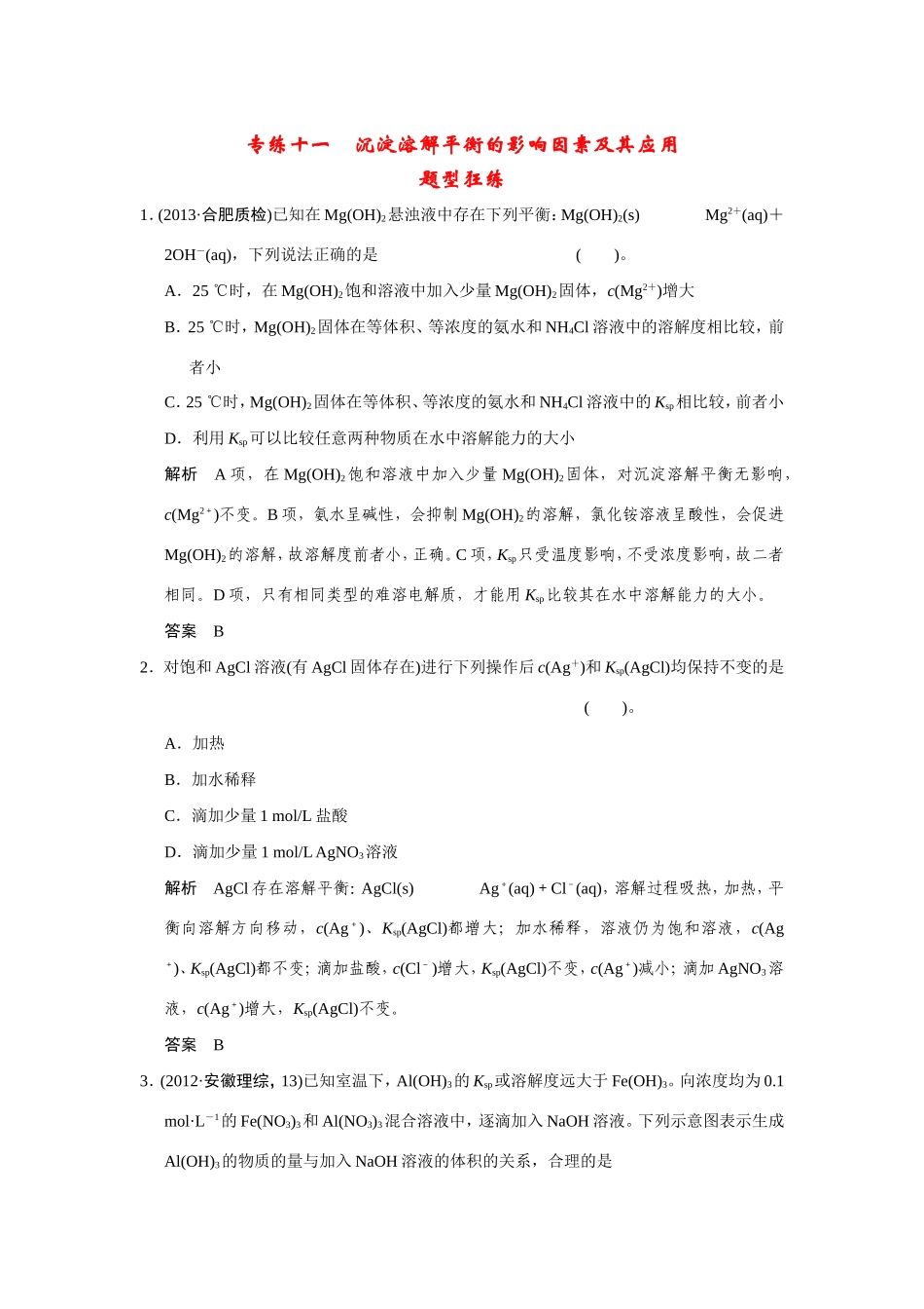 高考化学二轮复习简易通 下篇 专题二（一）专练十一 沉淀溶解平衡的影响因素及其应用（含解析）_第1页