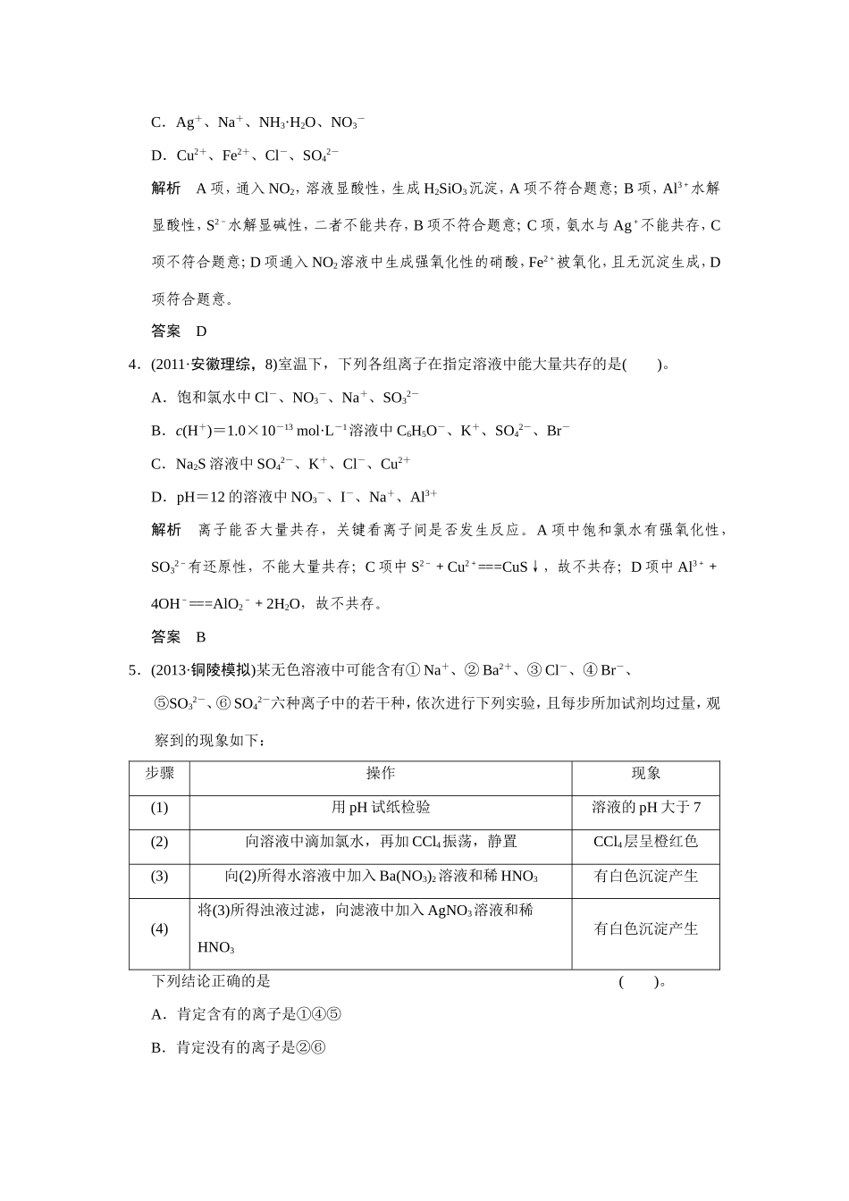 高考化学二轮复习简易通 下篇 专题二（一）专练四 离子反应的有关问题（含解析）_第2页