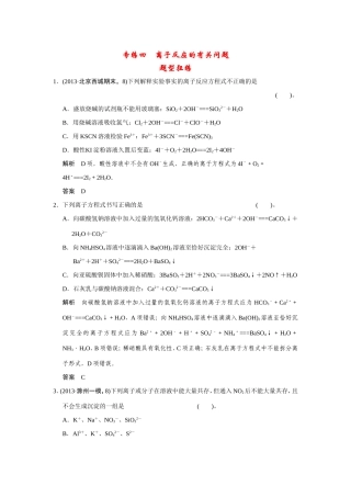 高考化学二轮复习简易通 下篇 专题二（一）专练四 离子反应的有关问题（含解析）