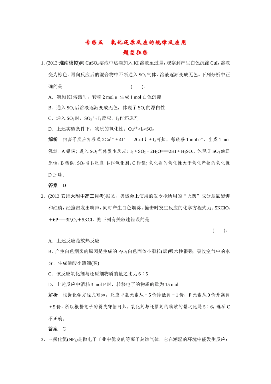 高考化学二轮复习简易通 下篇 专题二（一）专练五 氧化还原反应的规律及应用（含解析）_第1页
