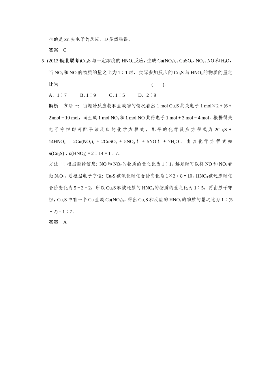 高考化学二轮复习简易通 下篇 专题二（一）专练五 氧化还原反应的规律及应用（含解析）_第3页