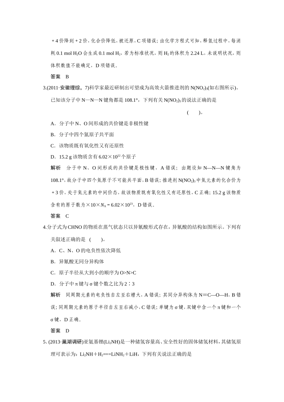 高考化学二轮复习简易通 下篇 专题二（一）专练一 化学基础知识综合判断（含解析）_第2页