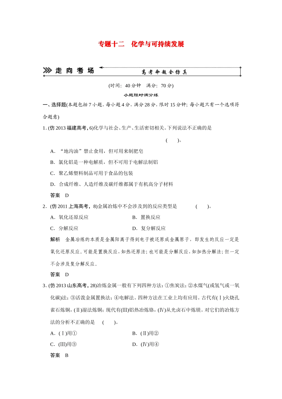 高考化学三轮复习简易通 三级排查大提分 第一部分 专题十二 化学与可持续发展（含解析） _第1页