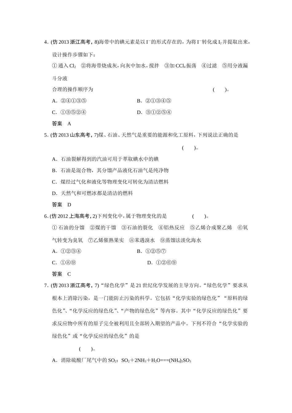 高考化学三轮复习简易通 三级排查大提分 第一部分 专题十二 化学与可持续发展（含解析） _第2页