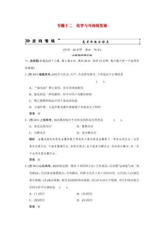 高考化学三轮复习简易通 三级排查大提分 第一部分 专题十二 化学与可持续发展（含解析） 