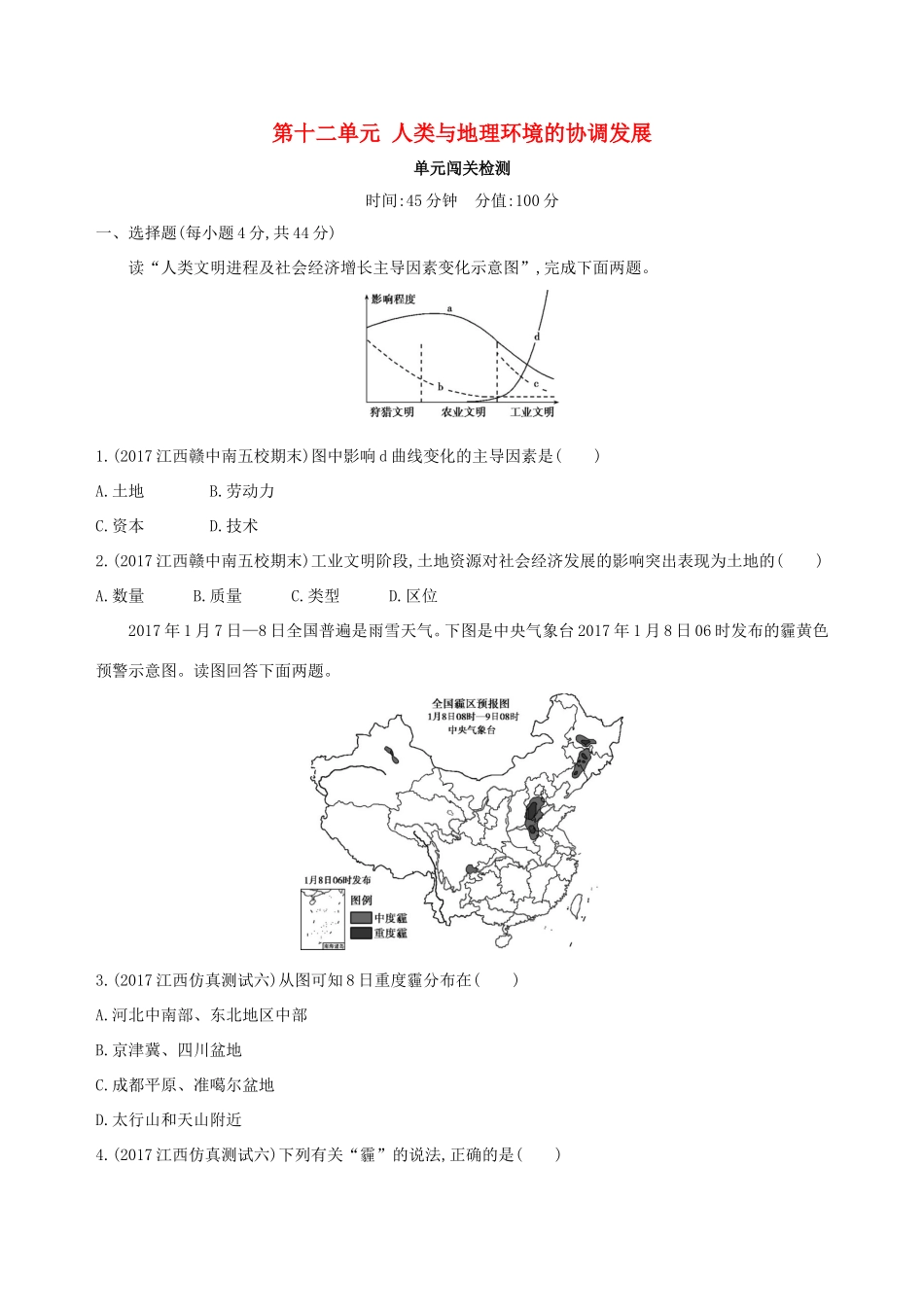 高考地理总复习 第十二单元 人类与地理环境的协调发展单元闯关检测-人教版高三地理试题_第1页