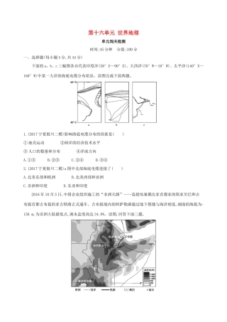 高考地理总复习 第十六单元 世界地理单元闯关检测-人教版高三地理试题