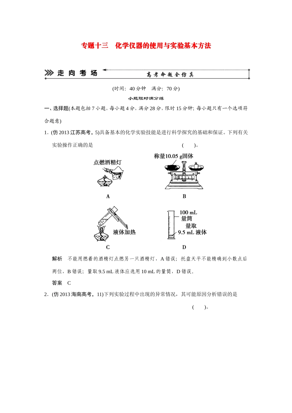 高考化学三轮复习简易通 三级排查大提分 第一部分 专题十三 化学仪器的使用与实验基本方法（含解析） _第1页