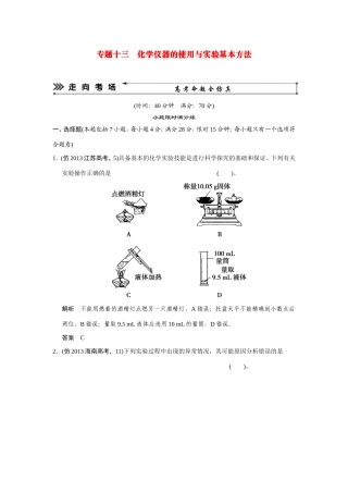 高考化学三轮复习简易通 三级排查大提分 第一部分 专题十三 化学仪器的使用与实验基本方法（含解析） 