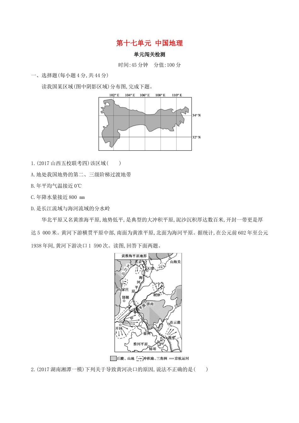 高考地理总复习 第十七单元 中国地理单元闯关检测-人教版高三地理试题_第1页