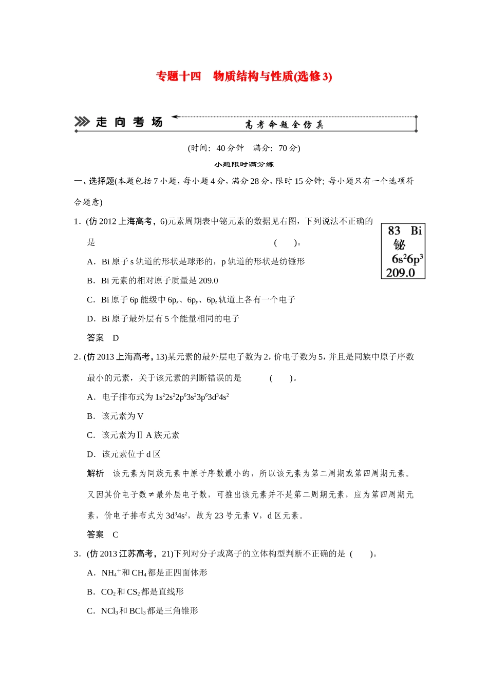 高考化学三轮复习简易通 三级排查大提分 第一部分 专题十四 物质结构与性质(选修3)（含解析） _第1页