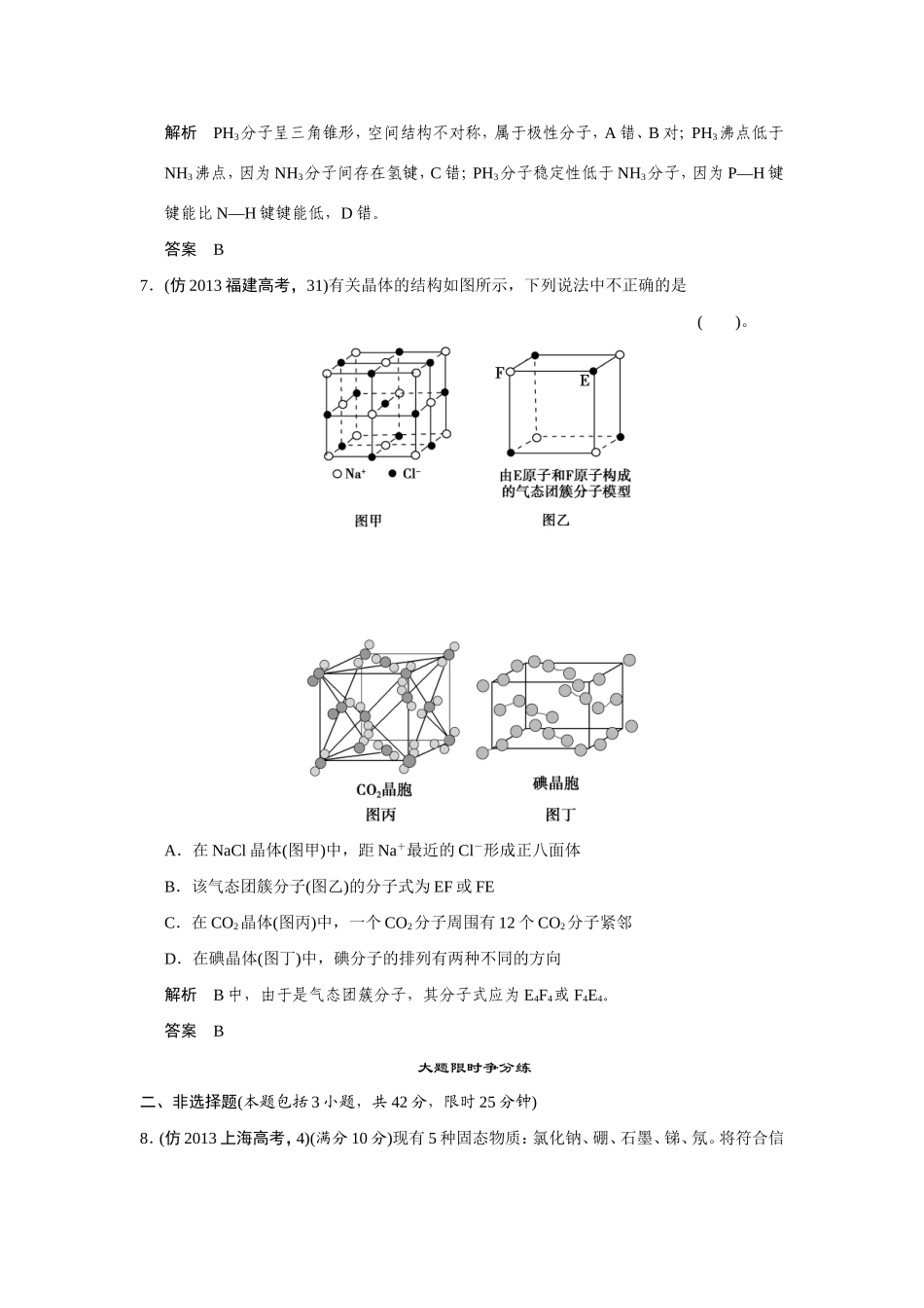 高考化学三轮复习简易通 三级排查大提分 第一部分 专题十四 物质结构与性质(选修3)（含解析） _第3页