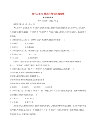 高考地理总复习 第十三单元 地理环境与区域发展单元闯关检测-人教版高三地理试题