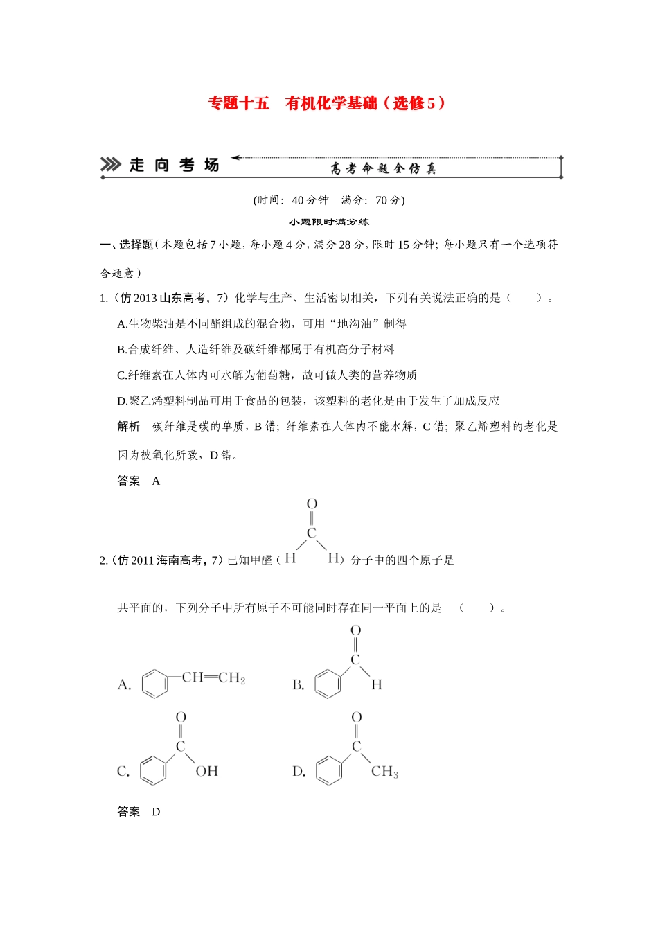 高考化学三轮复习简易通 三级排查大提分 第一部分 专题十五 有机化学基础（选修5）（含解析） _第1页