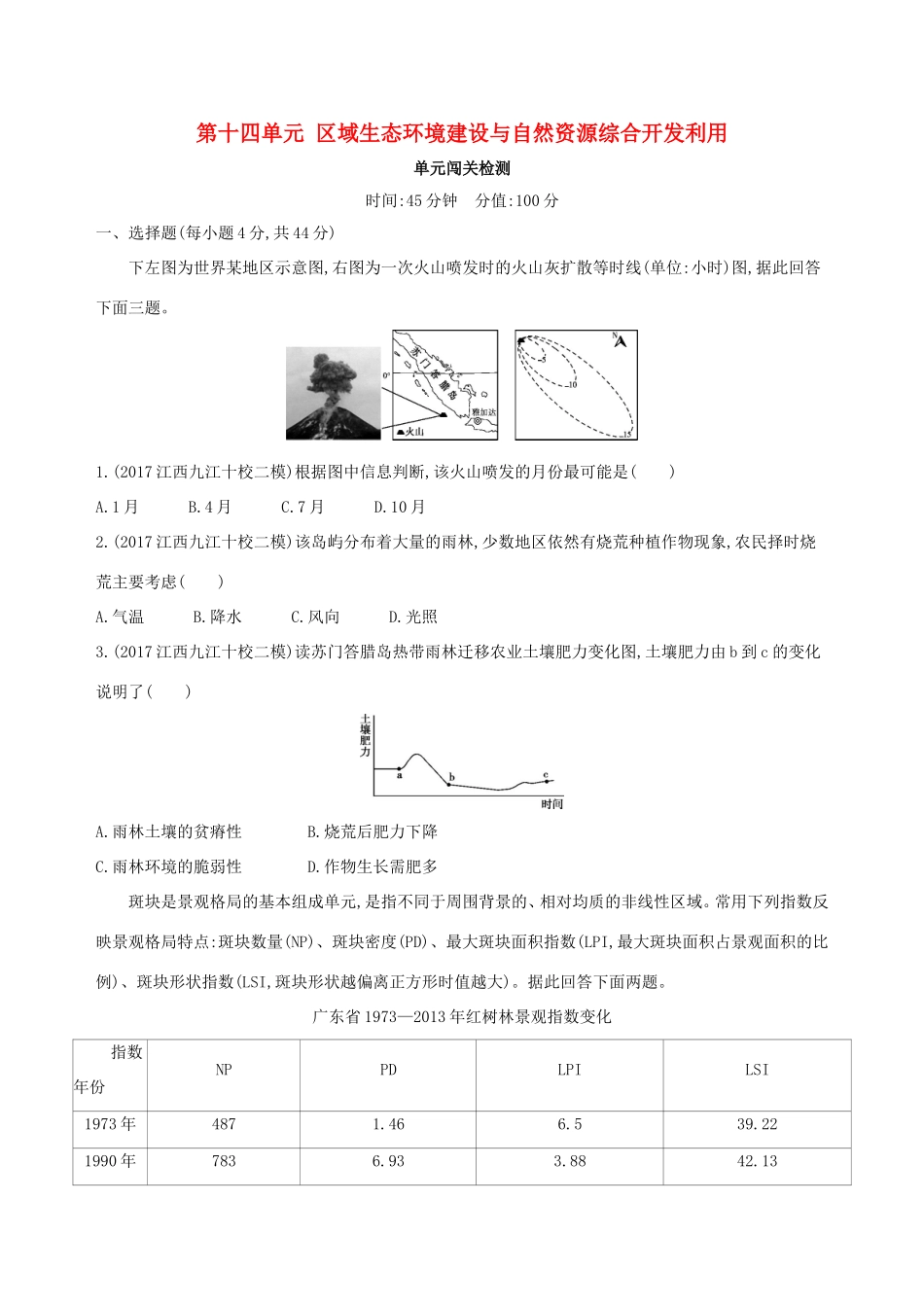 高考地理总复习 第十四单元 区域生态环境建设与自然资源综合开发利用单元闯关检测-人教版高三地理试题_第1页