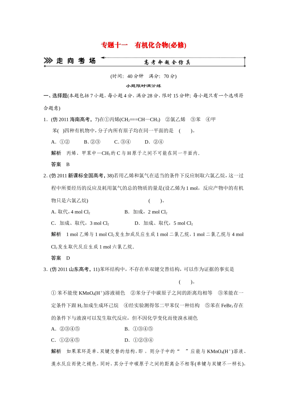 高考化学三轮复习简易通 三级排查大提分 第一部分 专题十一 有机化合物(必修)（含解析） _第1页