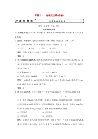 高考化学三轮复习简易通 三级排查大提分 第一部分 专题十一 有机化合物(必修)（含解析） 