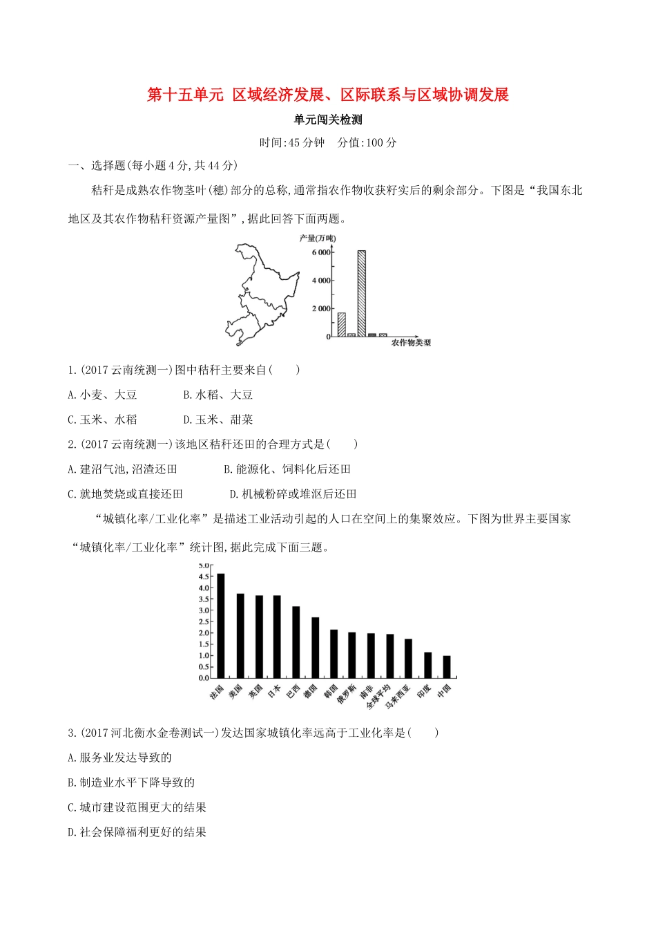 高考地理总复习 第十五单元 区域经济发展、区际联系与区域协调发展单元闯关检测-人教版高三地理试题_第1页