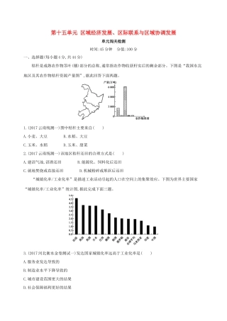 高考地理总复习 第十五单元 区域经济发展、区际联系与区域协调发展单元闯关检测-人教版高三地理试题