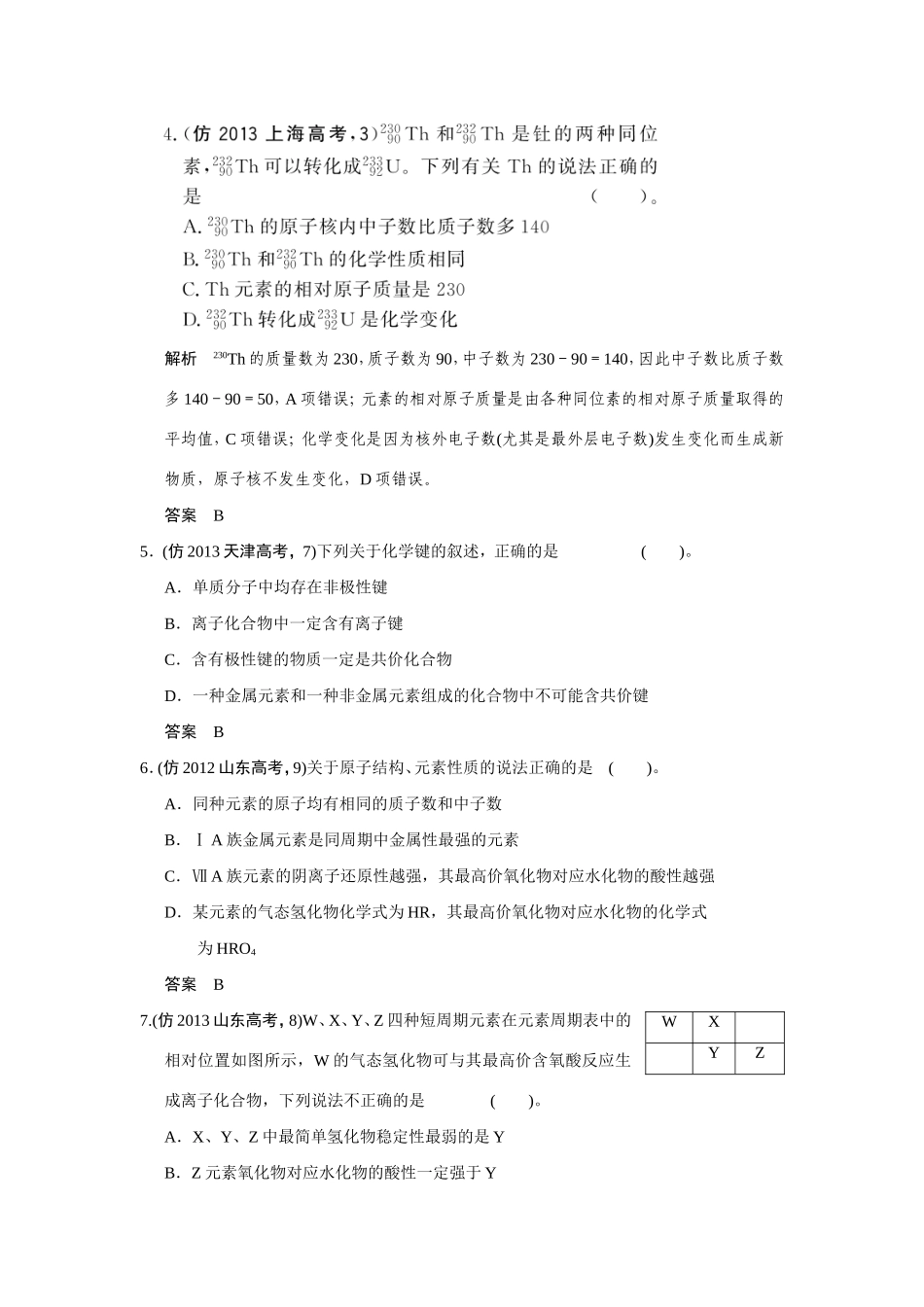 高考化学三轮复习简易通 三级排查大提分 第一部分 专题四 物质结构　元素周期律（含解析） _第2页
