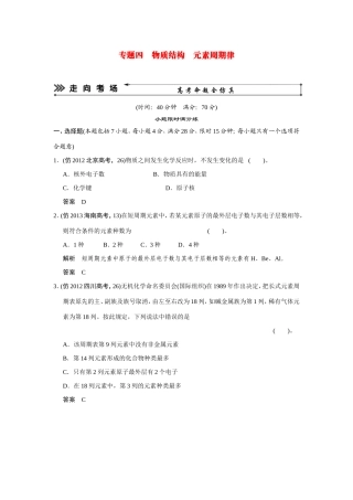 高考化学三轮复习简易通 三级排查大提分 第一部分 专题四 物质结构　元素周期律（含解析） 