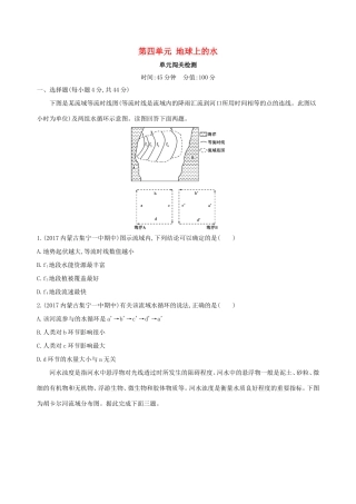高考地理总复习 第四单元 地球上的水单元闯关检测-人教版高三地理试题