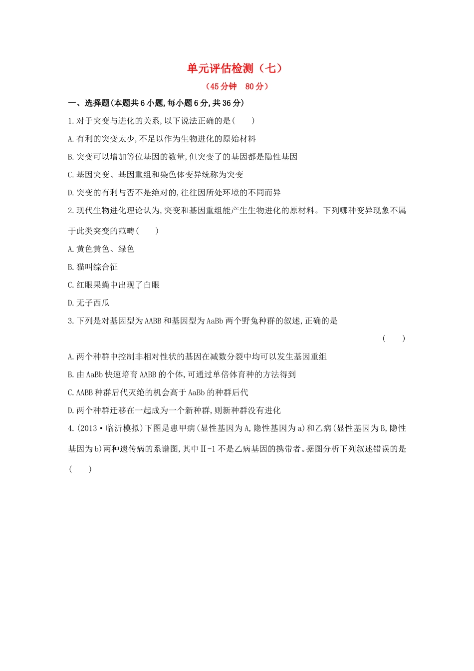 高考生物  单元评估检测（七）_第1页