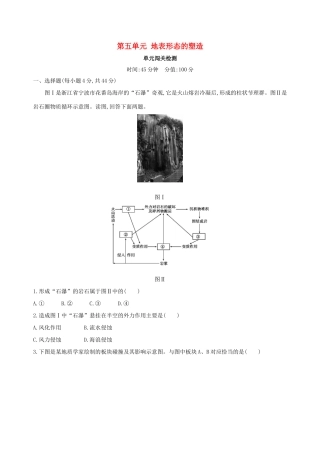 高考地理总复习 第五单元 地表形态的塑造单元闯关检测-人教版高三地理试题
