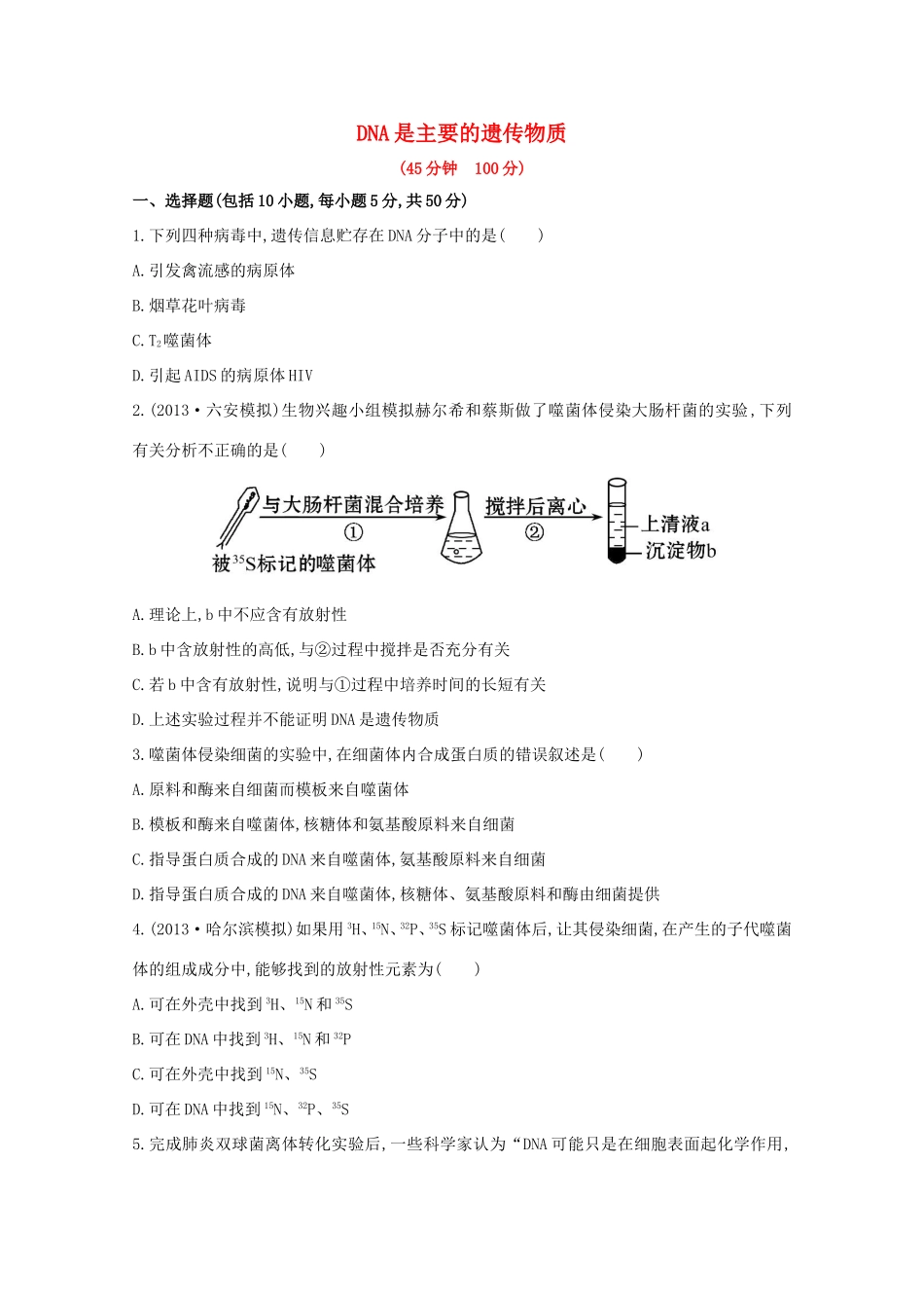 高考生物 DNA是主要的遗传物质课时作业_第1页