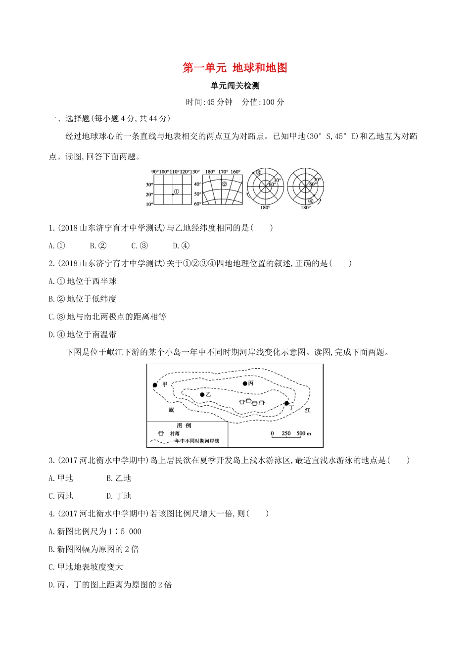高考地理总复习 第一单元 地球和地图单元闯关检测-人教版高三地理试题_第1页