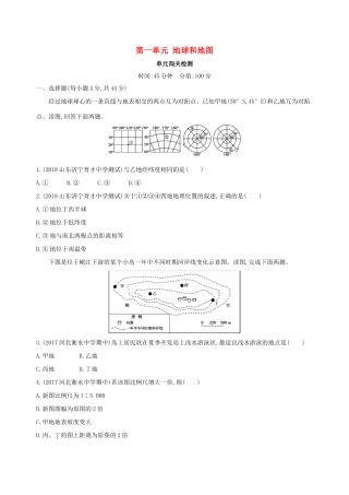 高考地理总复习 第一单元 地球和地图单元闯关检测-人教版高三地理试题