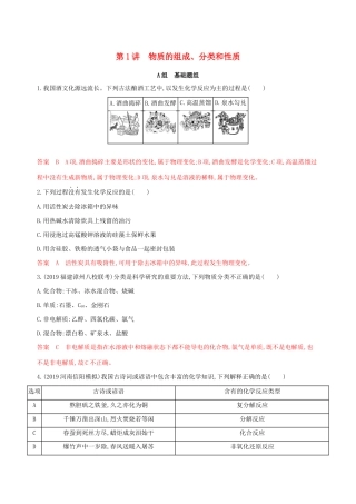 高考化学大一轮复习 专题二 第1讲 物质的组成、分类和性质夯基提能作业-人教版高三化学试题