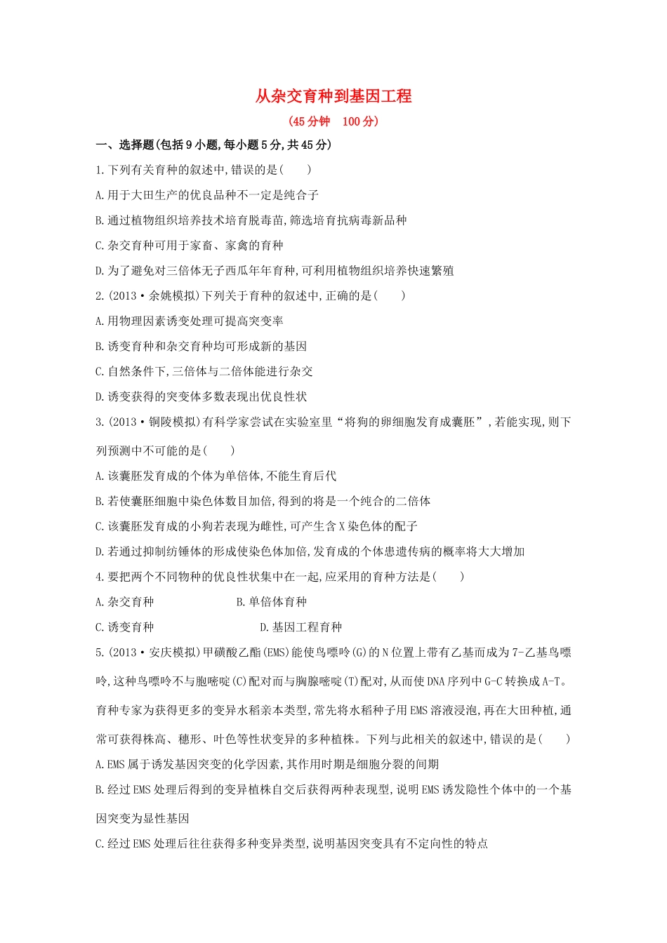 高考生物 从杂交育种到基因工程课时作业_第1页