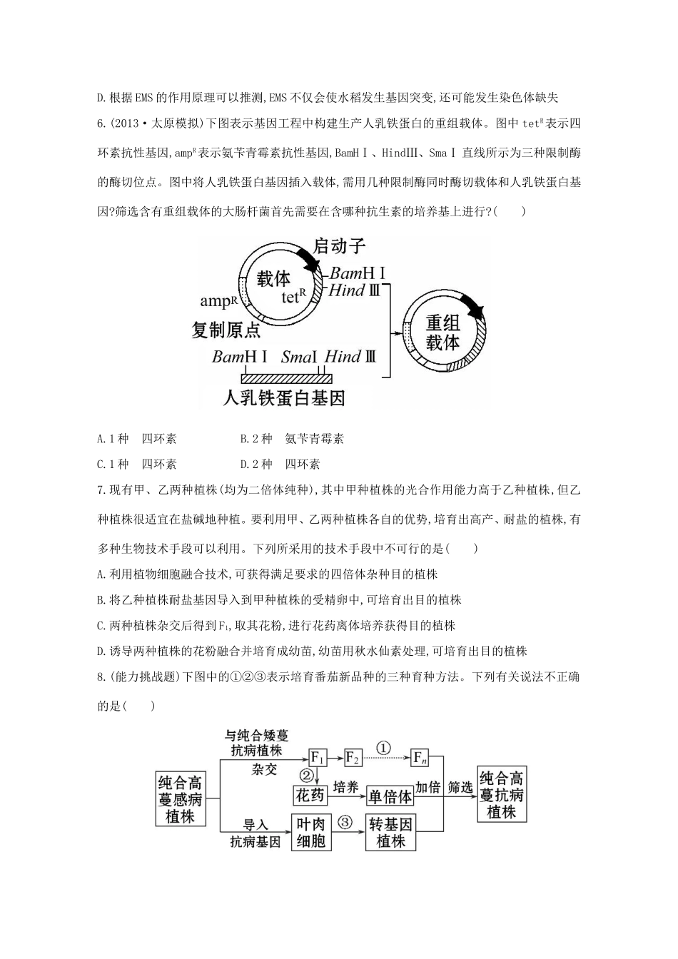 高考生物 从杂交育种到基因工程课时作业_第2页