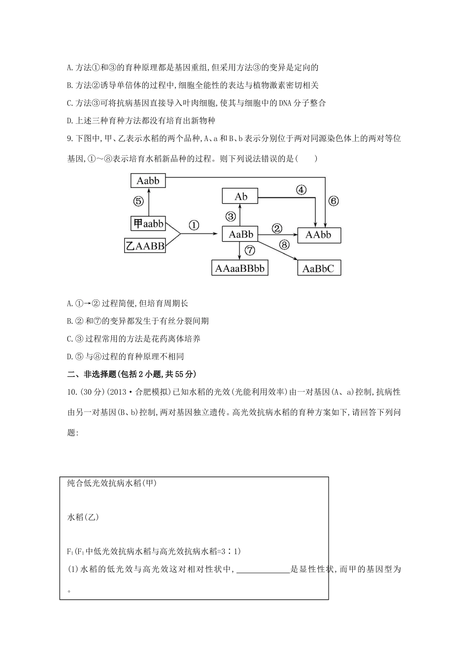 高考生物 从杂交育种到基因工程课时作业_第3页