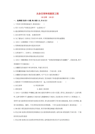 高考生物 从杂交育种到基因工程课时作业