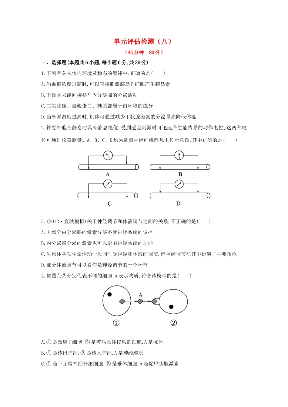 高考生物 单元评估检测（八）_第1页