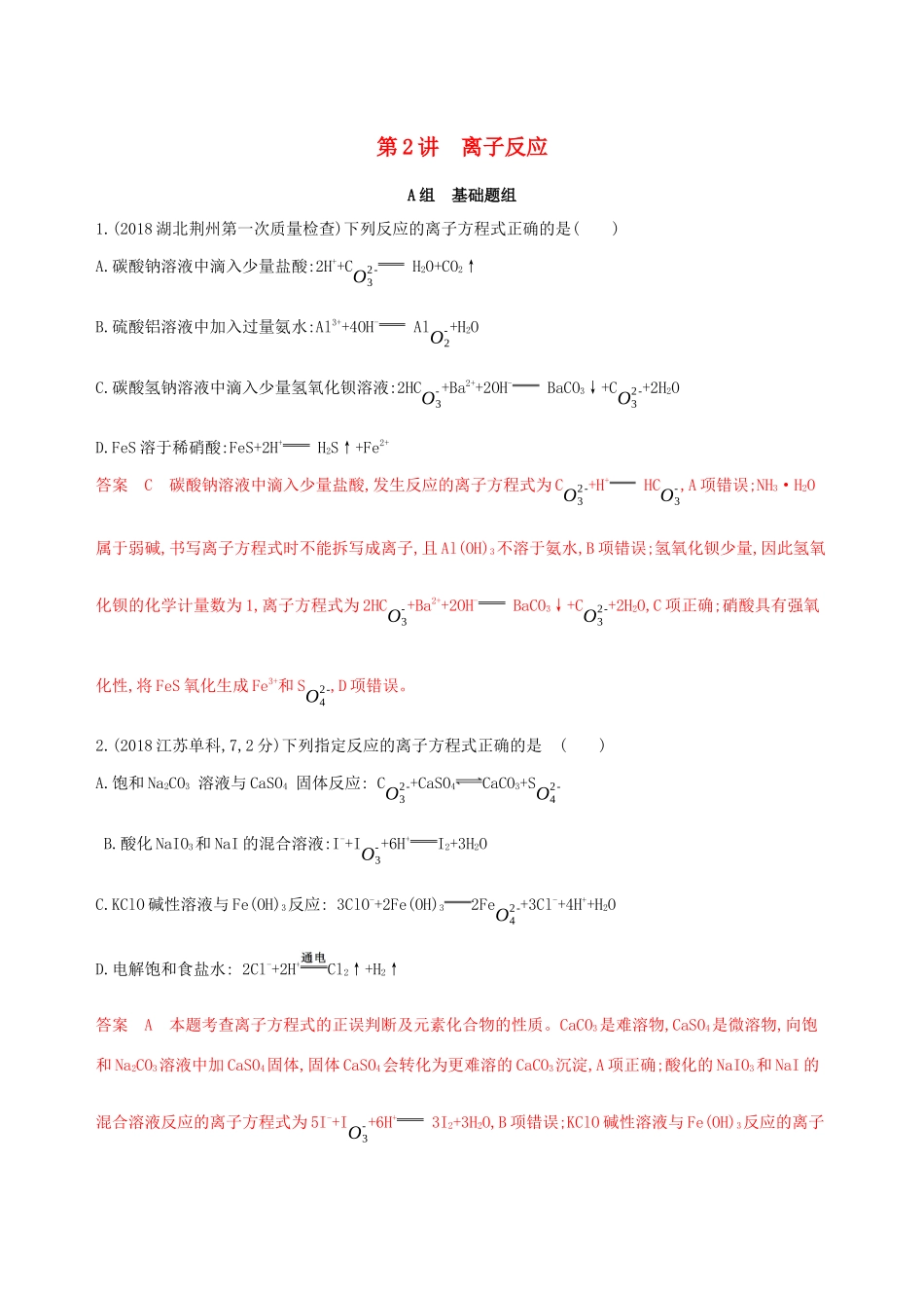 高考化学大一轮复习 专题二 第2讲 离子反应夯基提能作业-人教版高三化学试题_第1页
