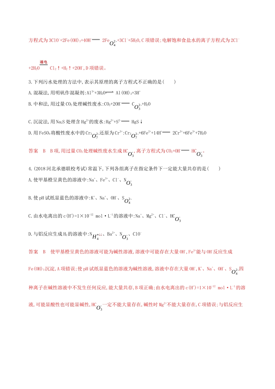 高考化学大一轮复习 专题二 第2讲 离子反应夯基提能作业-人教版高三化学试题_第2页
