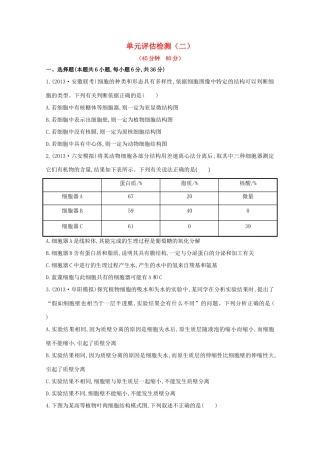 高考生物 单元评估检测（二）