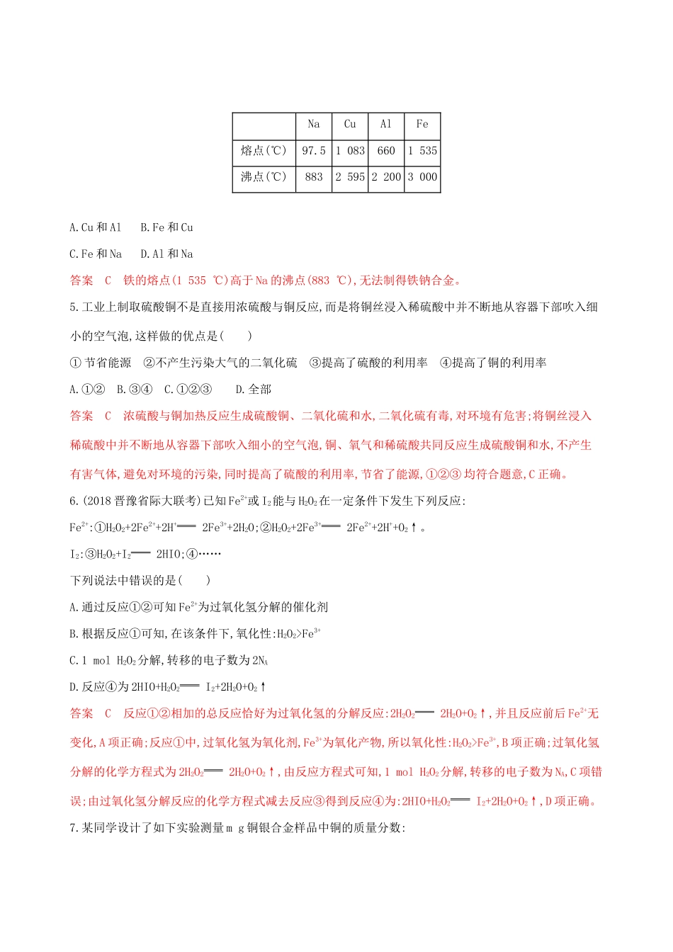 高考化学大一轮复习 专题三 第4讲 用途广泛的金属材料和开发利用金属矿物夯基提能作业-人教版高三化学试题_第2页