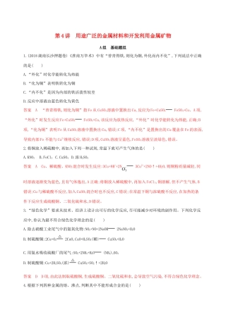 高考化学大一轮复习 专题三 第4讲 用途广泛的金属材料和开发利用金属矿物夯基提能作业-人教版高三化学试题