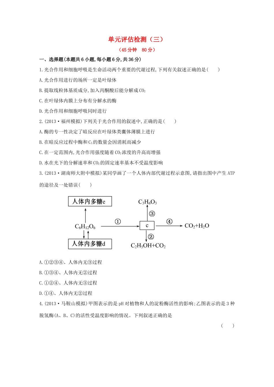 高考生物 单元评估检测（三）_第1页