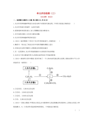 高考生物 单元评估检测（三）