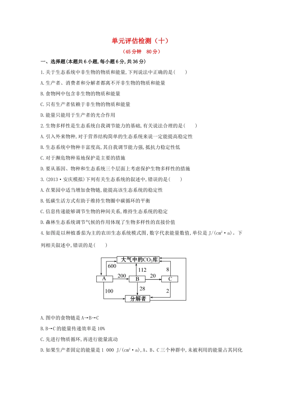 高考生物 单元评估检测（十）_第1页