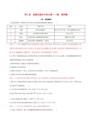 高考化学大一轮复习 专题四 第2讲 富集在海水中的元素——氯、溴和碘夯基提能作业-人教版高三化学试题