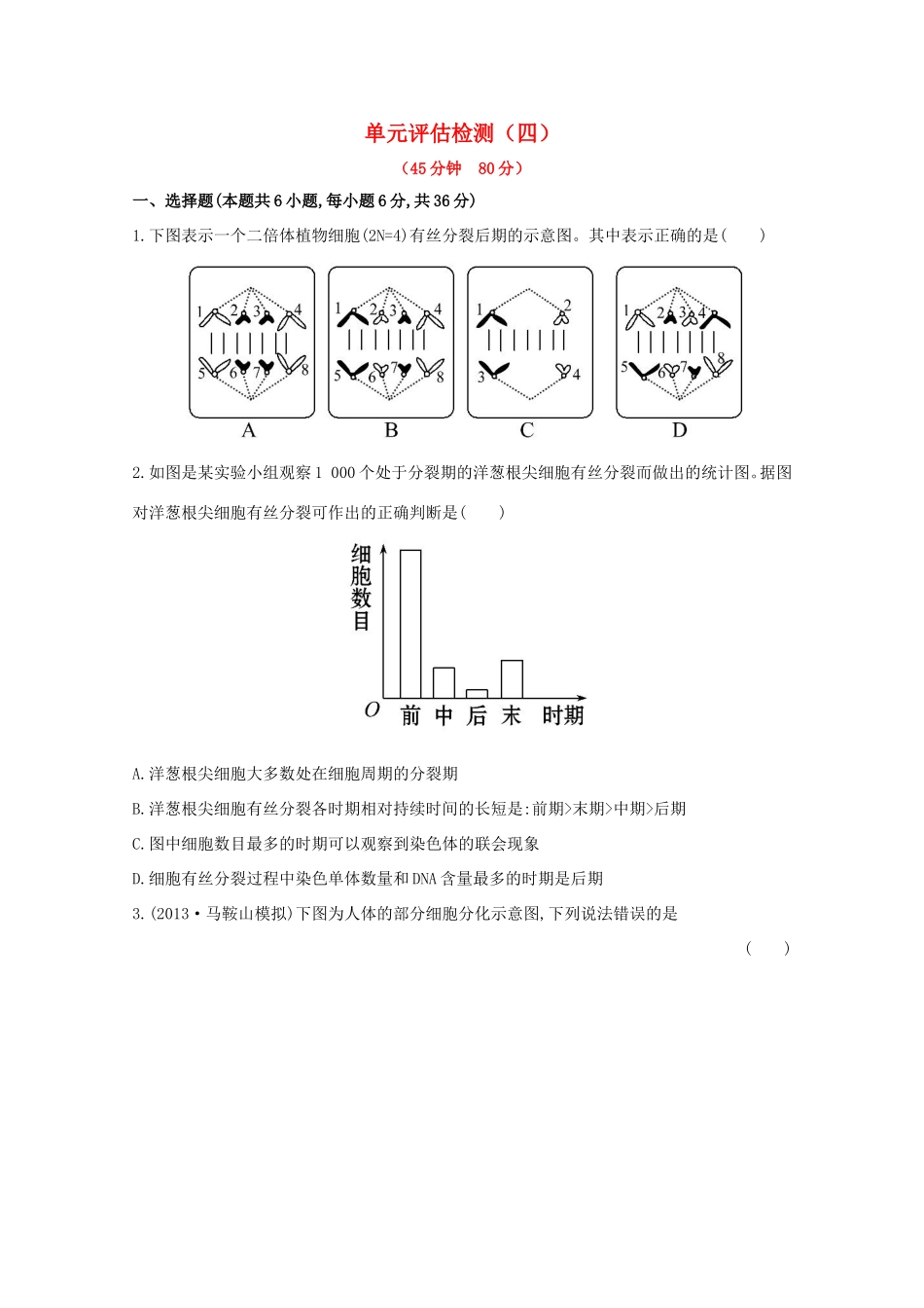 高考生物 单元评估检测（四）_第1页