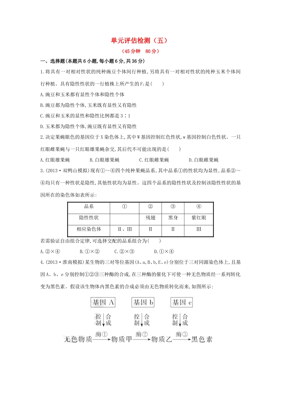 高考生物 单元评估检测（五）_第1页